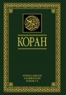 Кулиев Э.Р. пер.. Коран. Перевод смыслов и комментарии. На русском и арабском (большой, РФ)