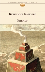 Каверин В.А.. Эпилог