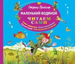 Пройслер О.. Маленький Водяной (пер. Ю. Коринца, ил. Б. Диодорова)_(альб. формат)