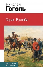 Гоголь Н.В.. Тарас Бульба