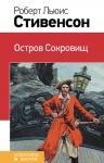 Стивенсон Р.Л.. Остров Сокровищ