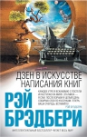 Брэдбери Р.. Дзен в искусстве написания книг