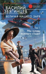 Звягинцев В.Д.. Величья нашего заря. Том 1. Мы чужды ложного стыда!