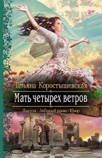 Коростышевская Т.Г.. Мать четырех ветров