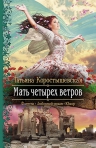 Коростышевская Т.Г.. Мать четырех ветров