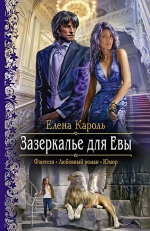 Рекомендуем новинку – книгу «Зазеркалье для Евы» Елены Кароль