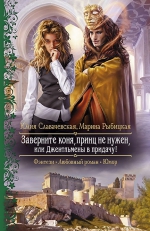 Рекомендуем новинку – книгу «Заверните коня, принц не нужен»