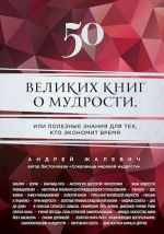 Жалевич А.. 50 великих книг о мудрости, или полезные знания для тех, кто экономит время