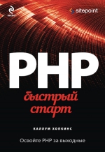 Хопкинс К.. PHP. Быстрый старт