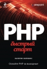 Хопкинс К.. PHP. Быстрый старт