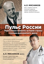Мясников А.Л.. Пульс России: переломные моменты истории страны глазами кремлевского врача