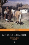 Шолохов М.А.. Тихий Дон. Книги I-II