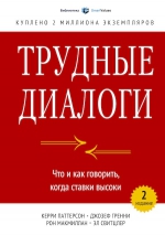 Патерсон К., Гренни Д., Макмиллан Р., Свитцлер Э.. Трудные диалоги. Что и как говорить, когда ставки высоки