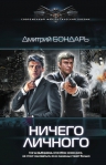 Бондарь Д.. Ничего личного