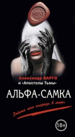 Варго А.. Альфа-самка