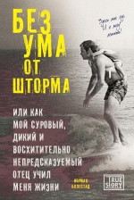 Оллестад Н.. Без ума от шторма, или Как мой суровый, дикий и восхитительно непредсказуемый отец учил меня жизни