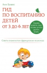 Бакюс А.. Гид по воспитанию детей от 3 до 6 лет. Практическое руководство от французского психолога