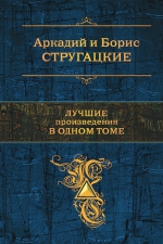 Стругацкий А.Н., Стругацкий Б.Н.. Лучшие произведения в одном томе