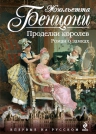 Бенцони Ж.. Проделки королев. Роман о замках