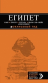 ЕГИПЕТ: Каир, Луксор, Хургада, Шарм-эль-Шейх, Александрия