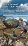 Дивов О.И., Дяченко М. и С., Логинов С.В. и др.. Этот добрый жестокий мир