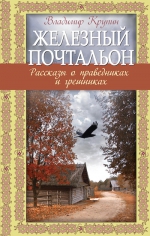 Крупин В.Н.. Железный почтальон. Рассказы о праведниках и грешниках