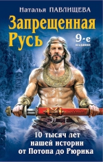 Павлищева Н.П.. Запрещенная Русь. 10 тысяч лет нашей истории – от Потопа до Рюрика