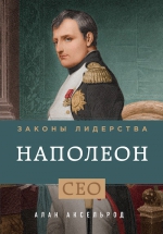 Аксельрод А.. Наполеон. Законы лидерства