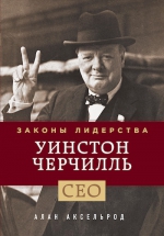 Аксельрод А.. Уинстон Черчилль. Законы лидерства