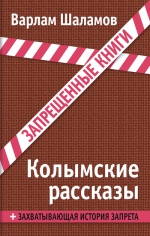 Шаламов В.Т.. Колымские рассказы