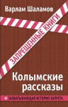 Шаламов В.Т.. Колымские рассказы