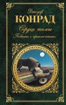 Конрад Дж.. Сердце тьмы. Повести о приключениях