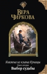 Чиркова В.А.. Княжна из клана Куницы. Книга вторая. Выбор судьбы