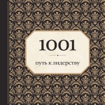 Морланд Э.. 1001 путь к лидерству (орнамент)