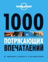 1000 потрясающих впечатлений