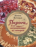 Кутовая И.. Пироги для начинающих кулинаров