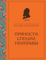 Похлебкин В.В.. Пряности, специи, приправы (ч/б)