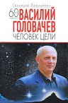 Прашкевич Г.М.. Василий Головачев: Человек цели