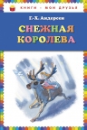 Андерсен Г.Х.. Снежная королева (ил. Н. Гольц)