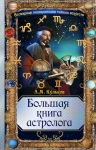 Кульков А.М.. Большая книга астролога