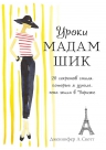 Скотт Д.Л.. Уроки мадам Шик. 20 секретов стиля, которые я узнала, пока жила в Париже