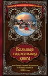 Большая гадательная книга, или Оракул славных астрономов и великих мастеров 1866 года.