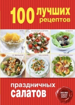 100 лучших рецептов праздничных салатов