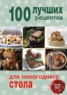 100 лучших рецептов для новогоднего стола