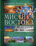 Савицкая С.В.. Мистика Востока. Большая энциклопедия