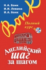 Бонк Н.А., Левина И.И., Бонк И.А.. Английский шаг за шагом. Полный курс (+СD) (оформление 1)