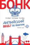 Бонк Н.А., Левина И.И., Бонк И.А.. Английский шаг за шагом. Полный курс (+СD) (оформление 2)