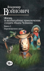 Войнович В.Н.. Жизнь и необычайные приключения солдата Ивана Чонкина. Книга 3. Перемещенное лицо