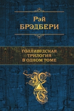 Брэдбери Р.. Голливудская трилогия в одном томе