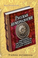 Позднякова В.В.. Русская нумерология: уникальная система подсчетов для современного русского алфавита